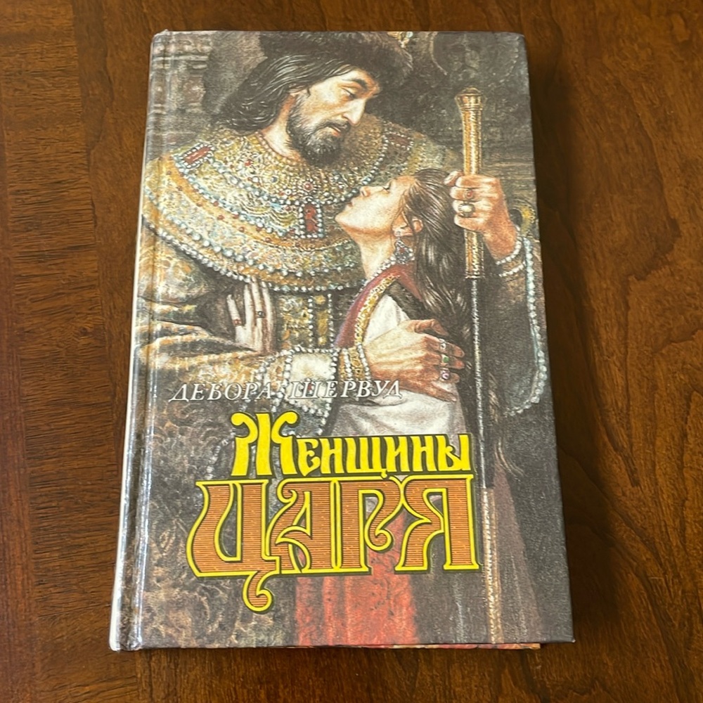 Debbie Sherwood The Tsar’s Women 1993 Russian book romance